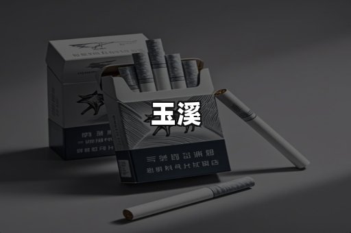 玉溪